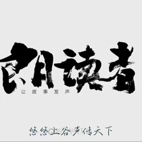 声韵古城、情暖诗文｜宣化朗诵艺术联盟“我们爱朗诵”周刊