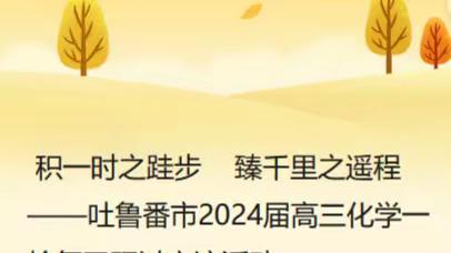 积一时之跬步    臻千里之遥程 ——吐鲁番市2024届高三化学一轮复习研讨交流活动