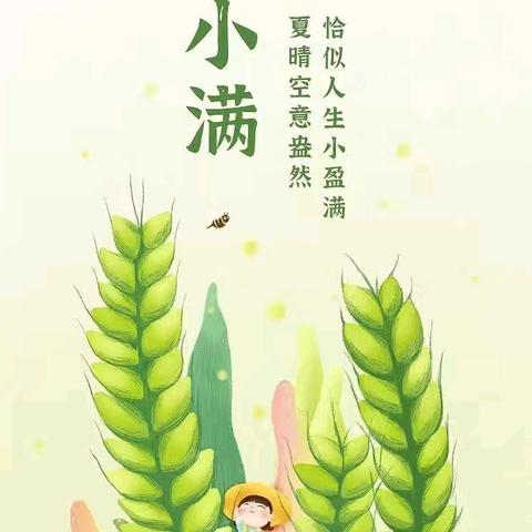 万物渐盈满 小满正当时——湖滨新区幼儿园中三班班本活动