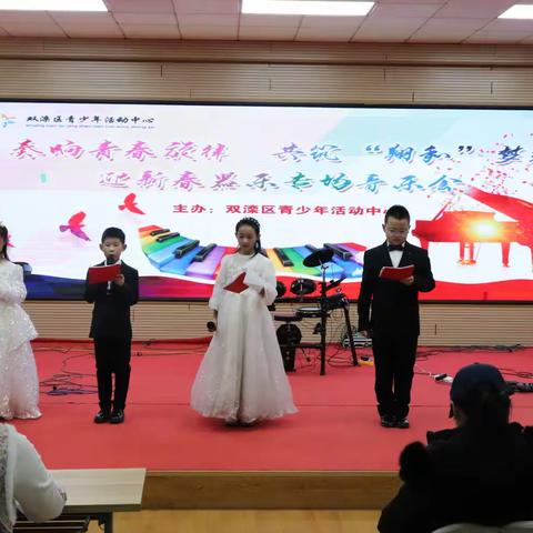 双滦区青少年活动中心奏响青春旋律，共筑“翔和”梦想迎新春新年音乐会圆满落幕