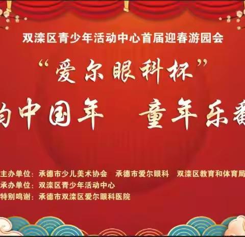 2025年“古韵中国年·童年乐翻天”迎春趣味游园会点亮乙巳蛇年