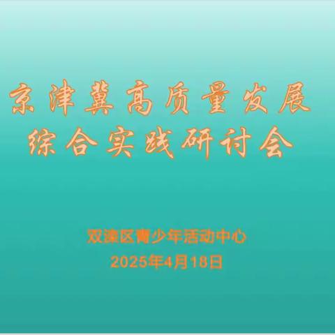 协同创新聚合力 共谋发展谱新篇——京津冀高质量发展社会教育实践研讨会成功召开