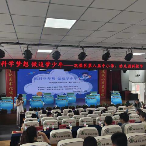 燃科学梦想，做追梦少年---双滦区第八届幼儿园、中小学生科技节盛大启幕