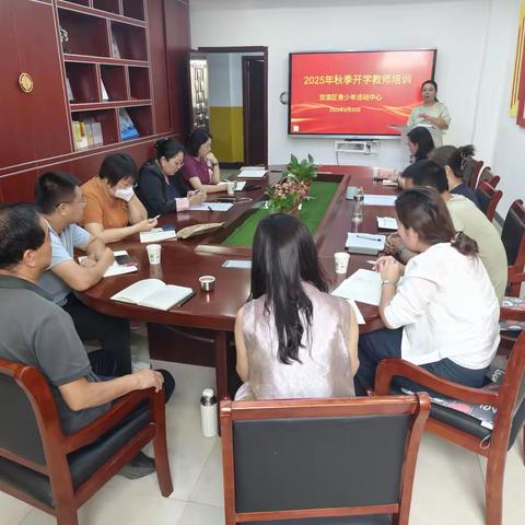 目有繁星，沐光而行——双滦区青少年活动中心2025年秋季教师培训会圆满举行