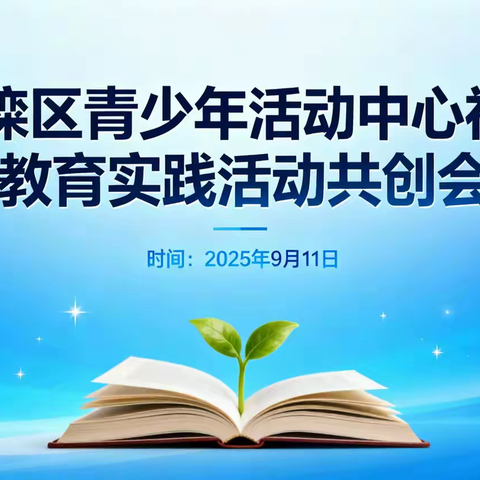 深耕实践研课磨课 共育成长静待花开——双滦区青少年活动中心2025秋季“社会教育实践共创会”火热进行中