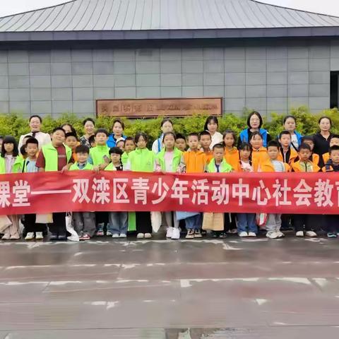 成长，不止于课堂——双滦区青少年活动中心新学期社会教育实践全新出发