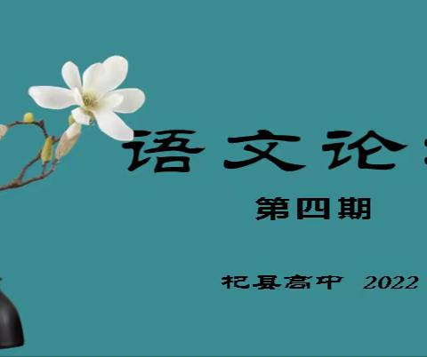 强化学科论坛建设 推动学校内涵发展 ——杞县高中语文学科论坛活动如期举行