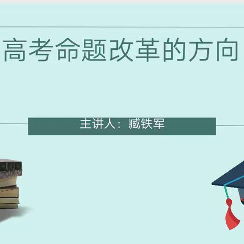 学习高考命题改革方向，提高课堂教学效率 一一杞高创新部学习臧铁军讲座专题教研剪影