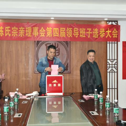 前三届不负众望，新一届再创辉煌。浸潭陈氏宗亲会第四届领导班子选举纪述