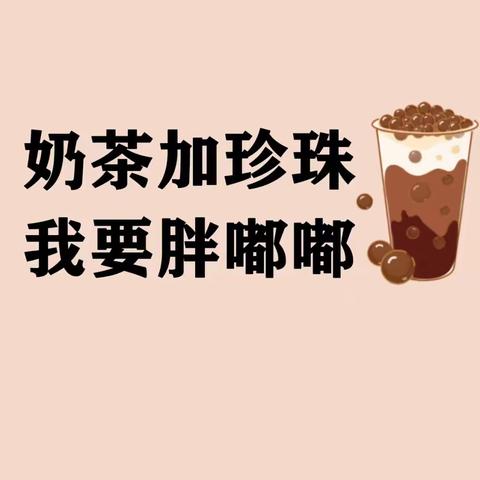 “奶茶一杯，快乐起飞！🧡ྀི💛ྀི❤️ྀི”——大石小学幼儿园学前一班食育课程