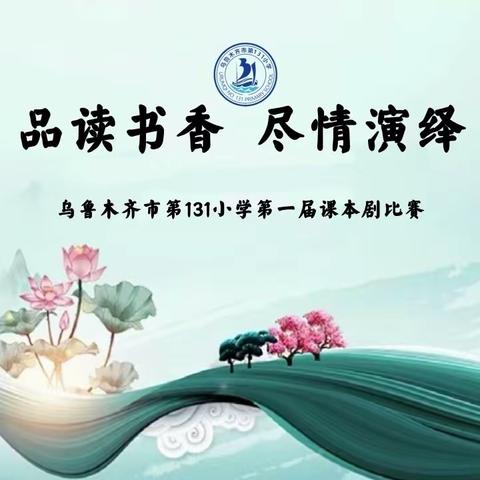 乌鲁木齐市第131小学 “品读书香 尽情演绎” 第一届课本剧比赛