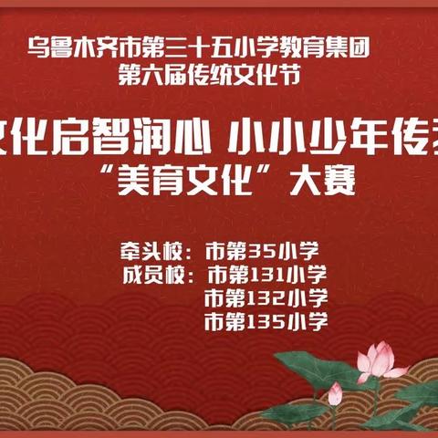 乌市第三十五小学教育集团第六届传统文化节“优秀文化启智润心 小小少年传我国韵” —美育文化书法、国画、脸谱、剪纸专场