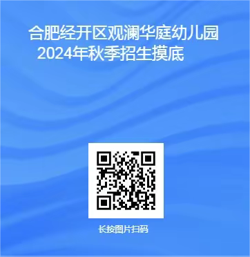 合肥经开区观澜华庭幼儿园 2024年秋季招生摸底公告