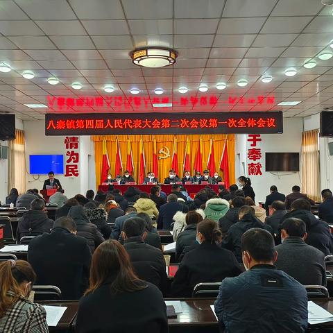 初心如磐 奋楫笃行 | 八寨镇第四届人民代表大会第二次会议胜利闭幕