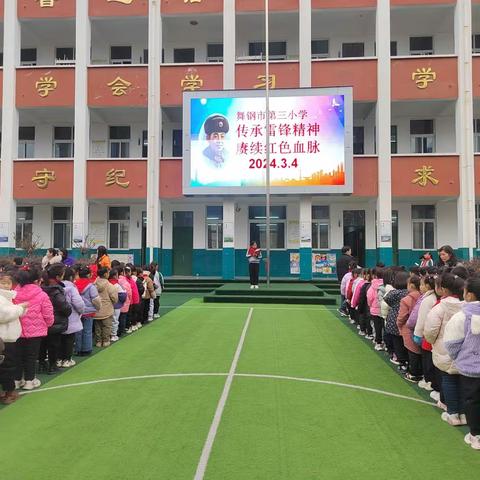 舞钢市第三小学“学雷锋活动月”系列活动之———“传承雷锋精神、赓续红色血脉”主题升旗课程