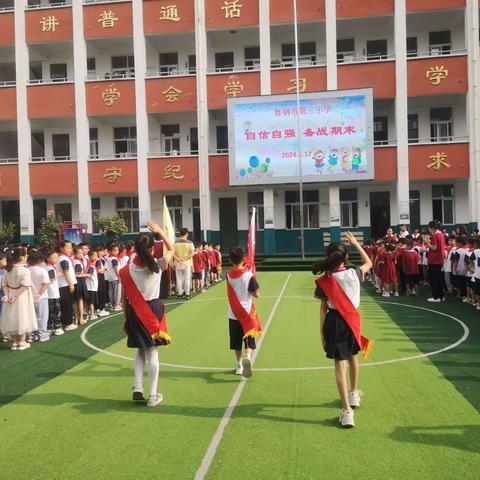 舞钢市第三小学“自信自强 备战期末”主题升旗仪式