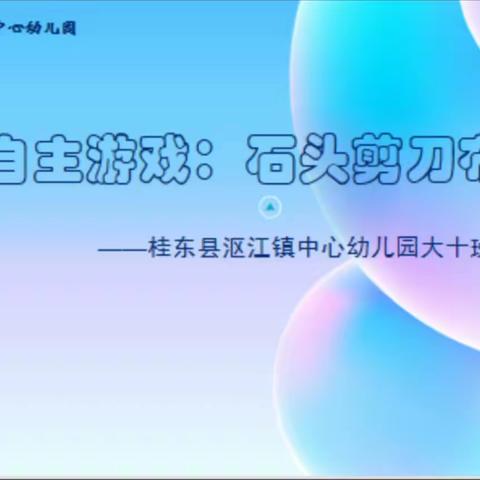 “小游戏，大智慧”——桂东县沤江镇中心幼儿园自主游戏观察记录