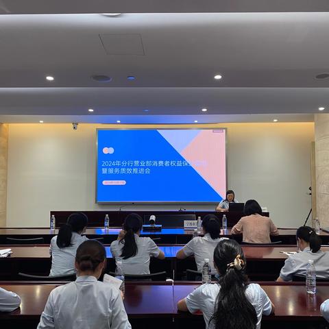 分行营业部召开消费者权益保护培训 ‍暨网点服务质效推进会