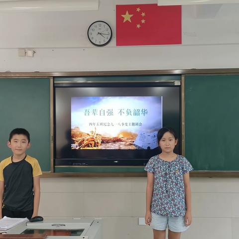 【林珈芮、陈彦宇】吾辈自强不负韶华—钱塘小学四年（5）班纪念918事变主题班会