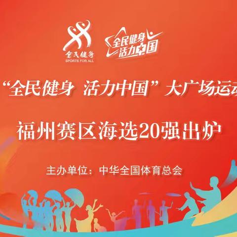 2024能“全民健身·活力中国”大广场运动系列赛福州赛区海选20强出炉