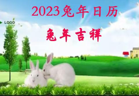 2023兔年日历