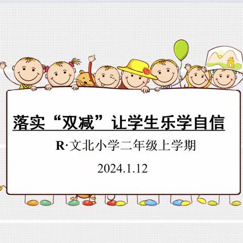 “以爱培根、以爱启智”——文北小学二年级非纸笔检测