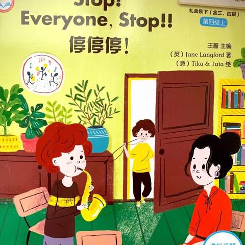 英文绘本共读第十期 ---《Stop! Everyone, Stop!!  》