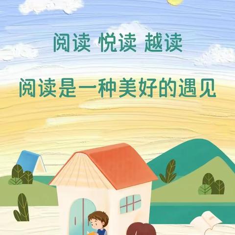阅读 悦读 越读——“书香家庭”亲子阅读分享（一）