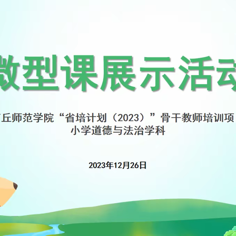 赛教促成长 众行能致远——商丘师范学院“省培计划（2023）”骨干教师培训项目小学道德与法治学科微型课展示活动纪实