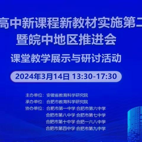 观摩学习 | 推进“双新”   赋能课堂——工作室成员参加皖中地区双新推进会生物学课堂教学展示与研讨活动