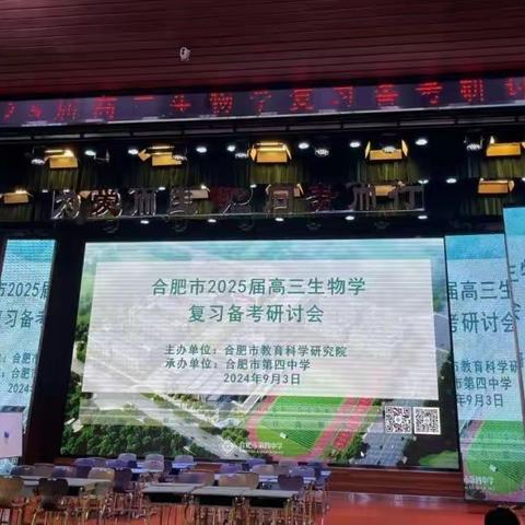 观摩学习 | 合肥市2025届高三生物学复习备考研讨会