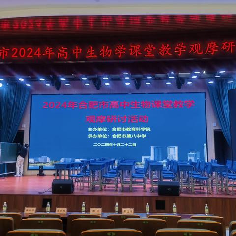观摩学习 | 合肥市2024年高中生物学课堂教学观摩研讨活动