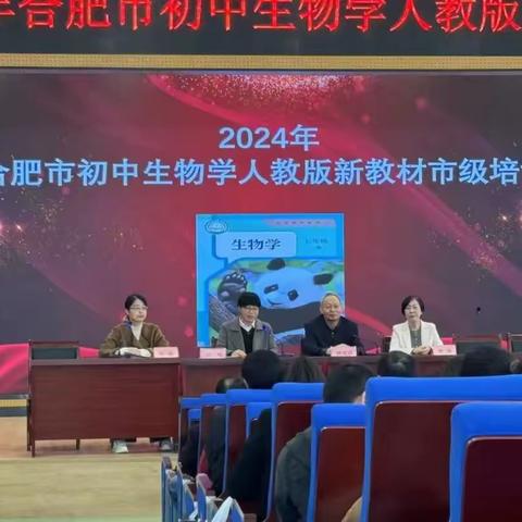 培训学习 | 合肥市2024年初中生物学人教版新教材市级培训活动