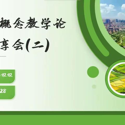 读书分享 | 春日研学启新程，共探生物概念教学奥秘（二）