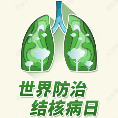 世界防肺结核日