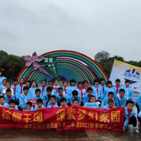 放飞梦想，探索科学——柳州市柳石路第四小学2021级（1）班2022年秋季研学