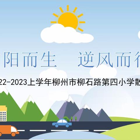 “向阳而生 逆风而行”——柳石路第四小学2022-2023上学年线上散学典礼