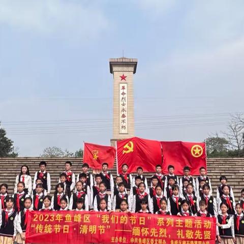 “缅怀先烈，礼敬先贤”——柳石路第四小学清明祭扫活动