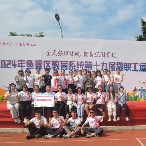 共享运动激情，凝聚奋进力量 ——柳石路第四小学参加第19届鱼峰区教育系统教职工趣味运动会