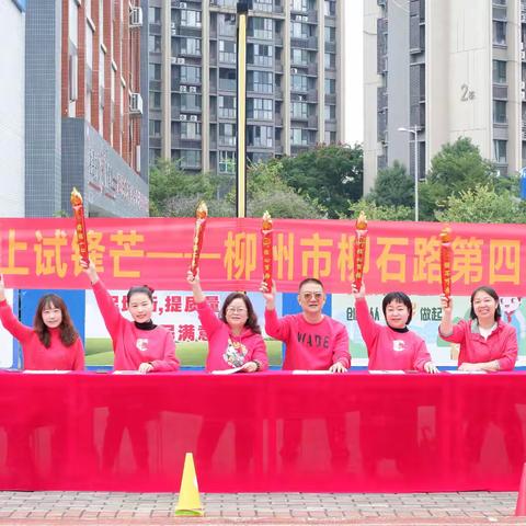 少年强则中国强 运动场上试锋芒 ——柳州市柳石路第四小学2025年秋季田径运动会