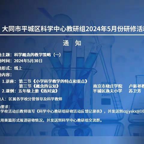 科学概念的教学策略 ————平城十校5月科学教研纪实