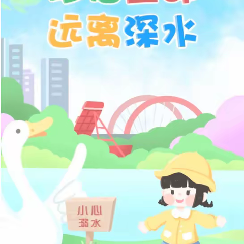 【党建引领】韩岔中心小学预防溺水再宣传