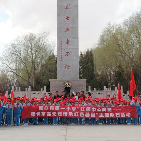 同心县第一小学“红领巾心向党——缅怀革命先烈传承红色基因”主题队日活动