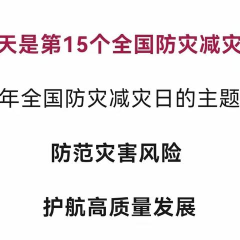 【5.12系列】防灾减灾知识伴我行