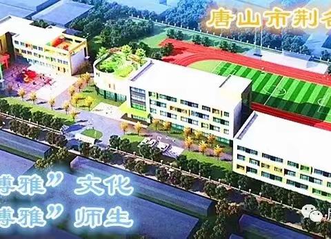 校园防欺凌，友爱伴成长——唐山市荆各庄小学防欺凌教育法治公开课