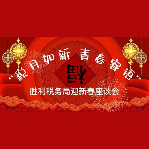 “税月如新 青春寄语”迎新春青年干部座谈会