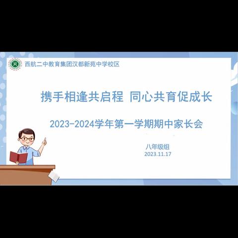 【未央教育·西航二中教育集团·汉都新苑中学校区】我校八年级召开“携手相逢共启程 同心共育促成长”家长会