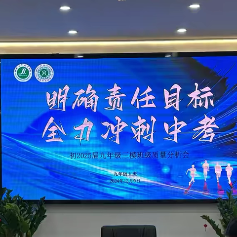 【未央教育·西航二中教育集团·汉都新苑中学校区】凝心聚力，共铸辉煌—初2025届三模质量分析班科会