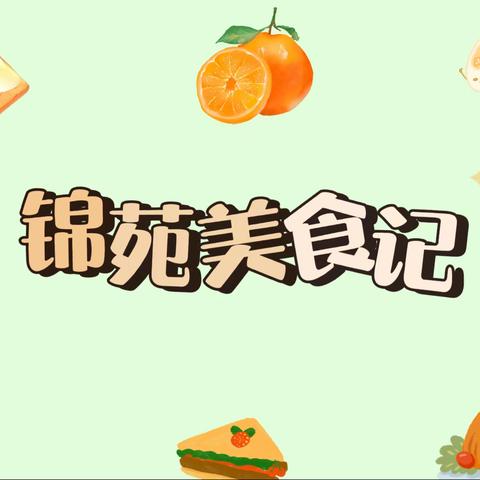 锦苑美食记——东营市锦苑幼儿园9月第四周营养美食播报（9.18-9.22）