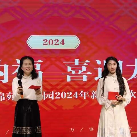 “瑞龙纳福 喜迎龙年”——锦苑幼儿园举办2024年教职工新春联欢会